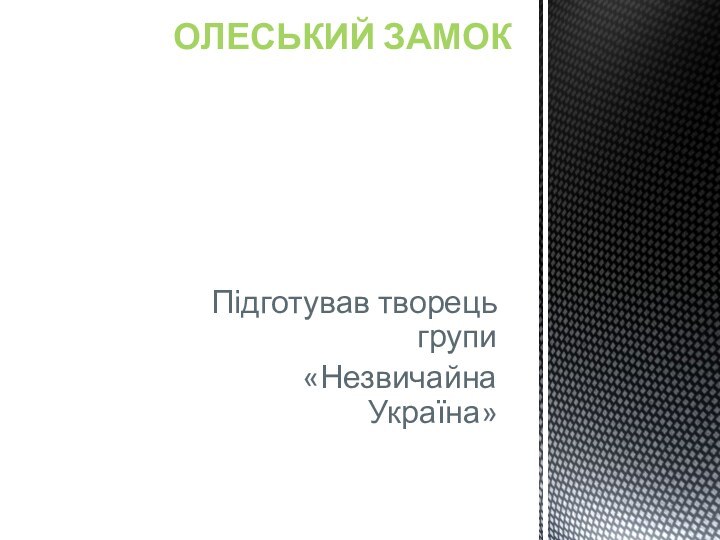 Підготував творець групи «Незвичайна Україна»Олеський замок