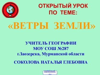 Ветры земли