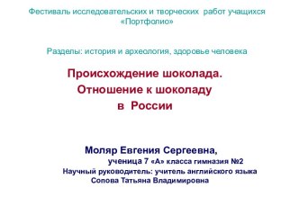 Происхождение шоколада. Отношение к шоколаду в России