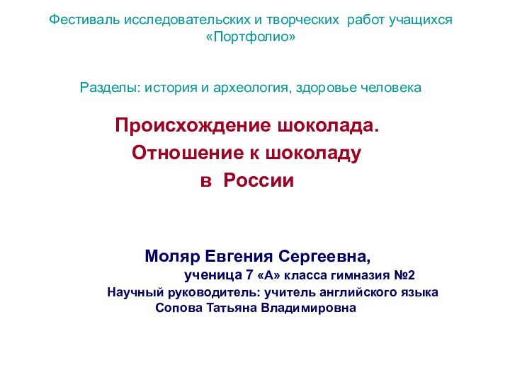 Фестиваль исследовательских и творческих работ учащихся «Портфолио»   Разделы: история и