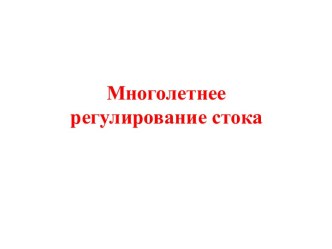 УСЛОВИЯ МНОГОЛЕТНЕГО РЕГУЛИРОВАНИЯ :