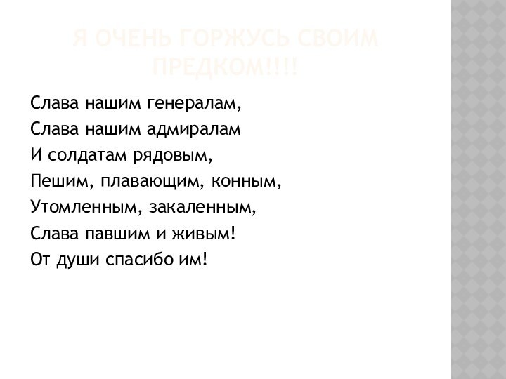 Я очень горжусь своим предком!!!!Слава нашим генералам,Слава нашим адмираламИ солдатам рядовым,Пешим, плавающим,