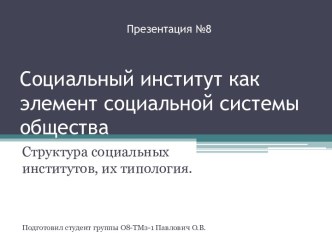 Социальный институт как элемент социальной системы общества