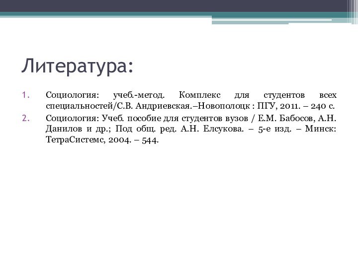 Литература:Социология: учеб.-метод. Комплекс для студентов всех специальностей/С.В. Андриевская.–Новополоцк : ПГУ, 2011. –