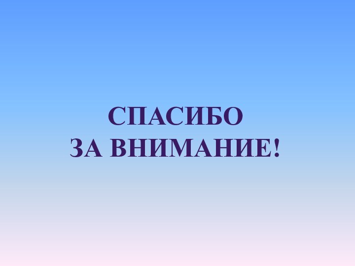 СПАСИБО ЗА ВНИМАНИЕ!