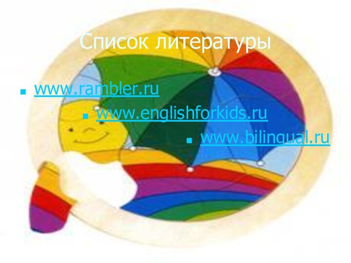 Список литературыwww.rambler.ru www.englishforkids.ruwww.bilingual.ru