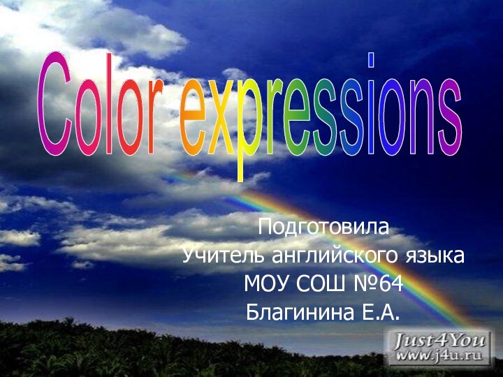 ПодготовилаУчитель английского языкаМОУ СОШ №64Благинина Е.А.Color expressions