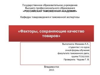 Факторы, сохраняющие качество товаров