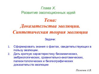 Доказательства эволюции. Синтетическая теория эволюции