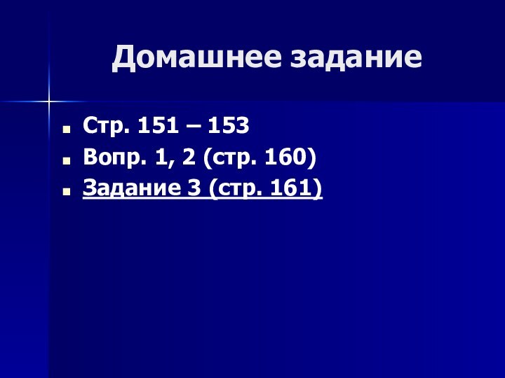 Домашнее заданиеСтр. 151 – 153Вопр. 1, 2 (стр. 160)Задание 3 (стр. 161)