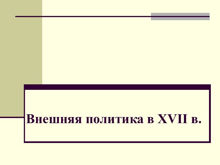 Внешняя политика в XVII в.