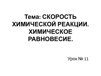 Тема: СКОРОСТЬ ХИМИЧЕСКОЙ РЕАКЦИИ. Химическое равновесие.