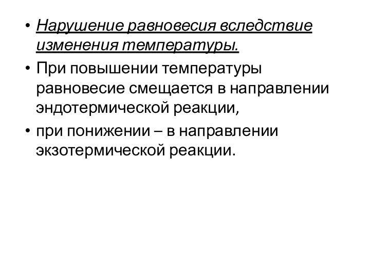 Нарушение равновесия вследствие изменения температуры. При повышении температуры равновесие смещается в направлении