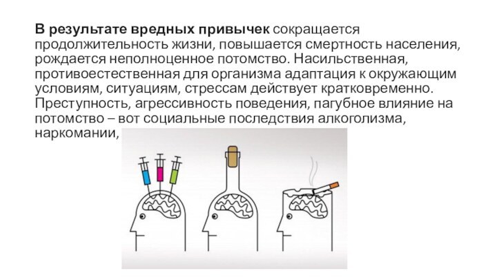 В результате вредных привычек сокращается продолжительность жизни, повышается смертность населения, рождается неполноценное