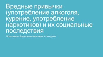 Вредные привычки (употребление алкоголя, курение, употребление наркотиков) и их социальные последствия