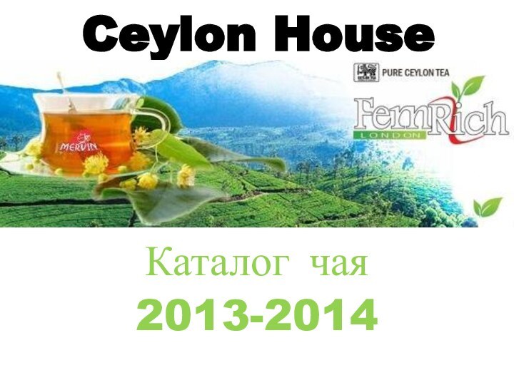 Ceylon House Каталог чая 2013-2014