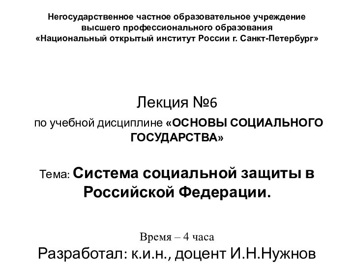 Лекция №6 по учебной дисциплине «ОСНОВЫ СОЦИАЛЬНОГО ГОСУДАРСТВА» Тема: Система социальной защиты