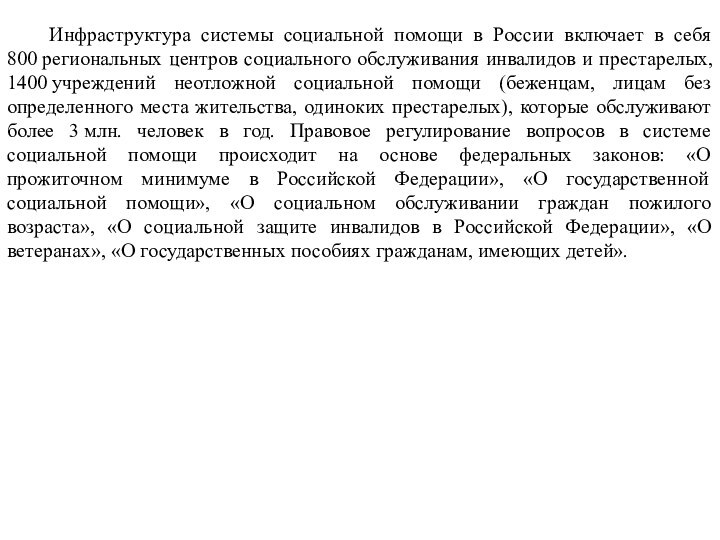 Инфраструктура системы социальной помощи в России включает в себя 800 региональных центров социального