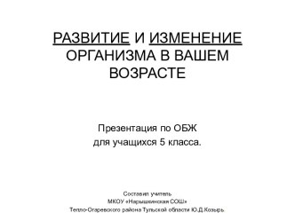 Развитие и изменение организма в вашем возрасте