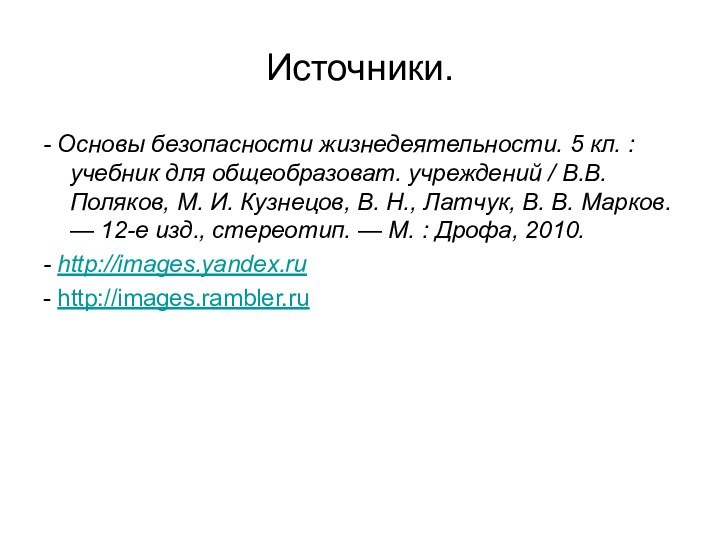 Источники.- Основы безопасности жизнедеятельности. 5 кл. : учебник для общеобразоват. учреждений / В.В.Поляков,