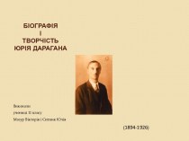 Біографія і творчість Юрія Дарагана
