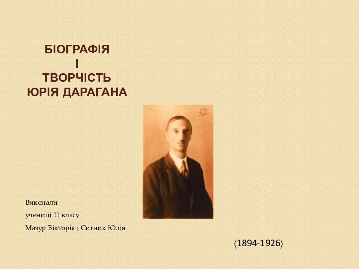 Біографія  і  творчість  Юрія Дарагана Виконали   учениці