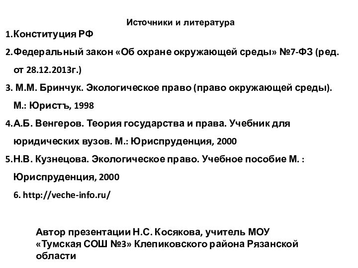 Источники и литератураКонституция РФФедеральный закон «Об охране окружающей среды» №7-ФЗ (ред. от