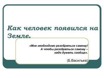 Как человек появился на Земле