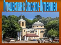 Путешествие в Спасское-Лутовиново