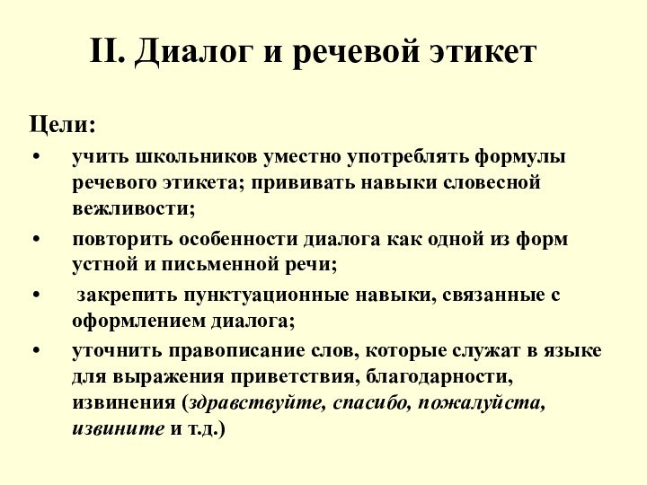 II. Диалог и речевой этикетЦели:учить школьников уместно употреблять формулы речевого этикета; прививать