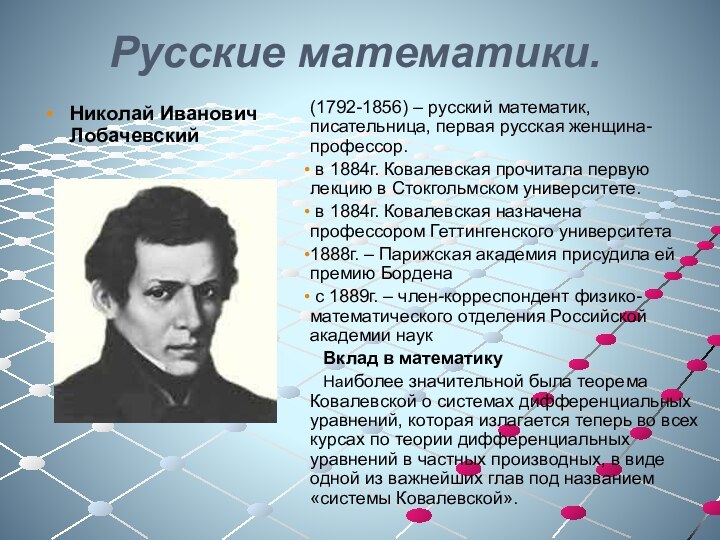 Русские математики.Николай Иванович Лобачевский (1792-1856) – русский математик, писательница, первая русская