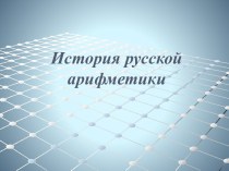 История русской арифметики