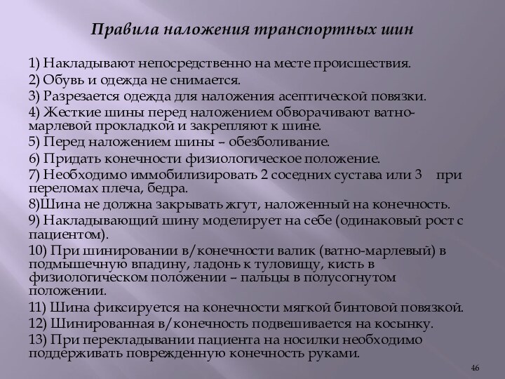 Правила наложения транспортных шин1) Накладывают непосредственно на месте происшествия.2) Обувь и одежда