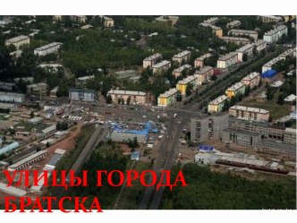 Улицы города Братска