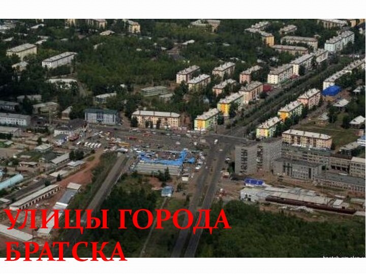 УЛИЦЫ ГОРОДА БРАТСКА