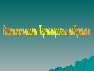 Растительность Черноморского побережья