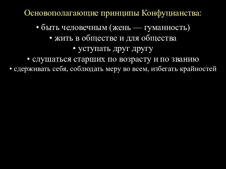 Основополагающие принципы Конфуцианства:• быть человечным (жень — гуманность)• жить в обществе и