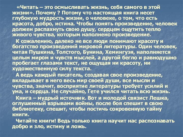 «Читать – это осмысливать жизнь, себя самого в