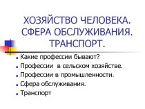 Хозяйство человека. Сфера обслуживания. Транспорт.