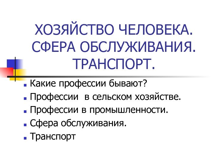 ХОЗЯЙСТВО ЧЕЛОВЕКА. СФЕРА ОБСЛУЖИВАНИЯ. ТРАНСПОРТ. Какие профессии бывают? Профессии в сельском хозяйстве.