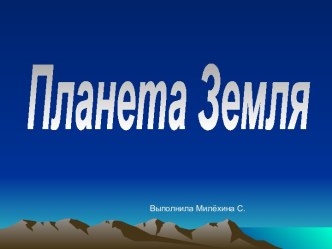 Планета Земля