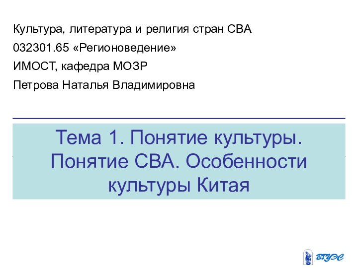 Тема 1. Понятие культуры. Понятие СВА. Особенности культуры КитаяКультура, литература и религия