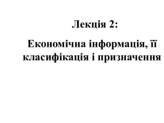 Економічнаінформація, її класифікація іпризначення