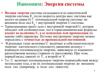 13 1-е начало термодинамики, теплоемкость, работа