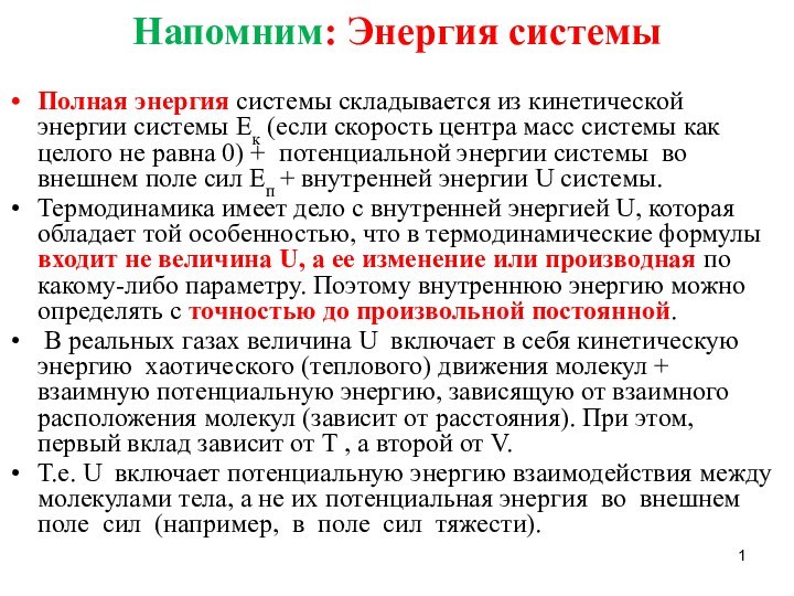 Напомним: Энергия системыПолная энергия системы складывается из кинетической энергии системы Ек (если