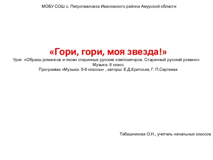 Табашникова О.Н., учитель начальных классов«Гори, гори, моя звезда!» Урок «Образы романсов