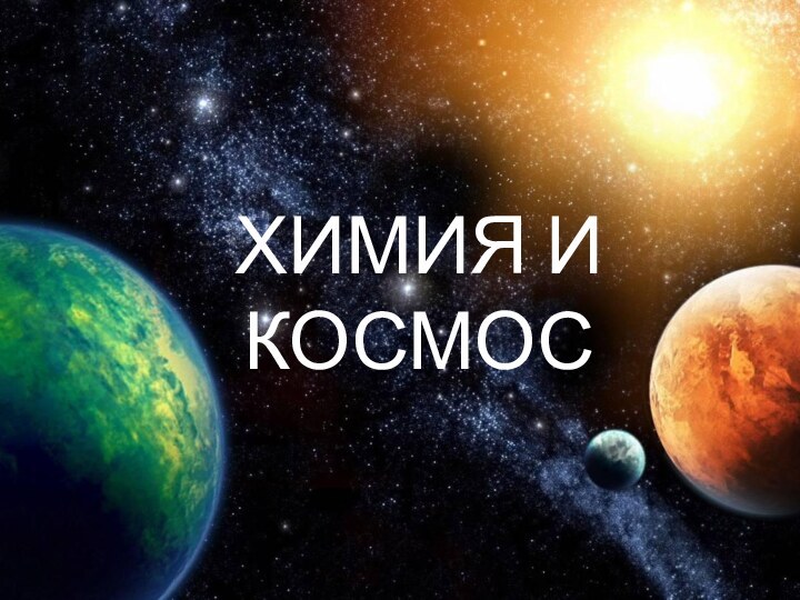 ХИМИЯ И  КОСМОС