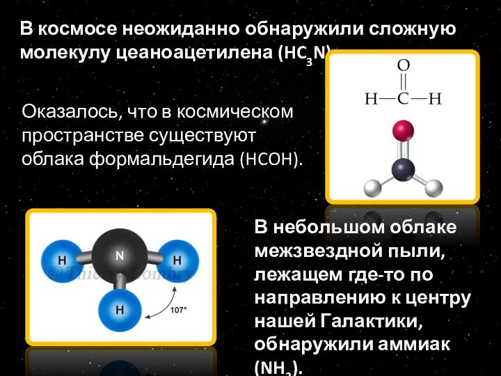 В космосе неожиданно обнаружили сложную молекулу цеаноацетилена (HC3N). Оказалось, что в космическом