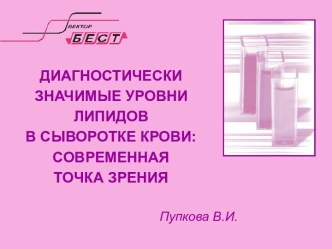 Диагностически значимые уровни липидов в крови