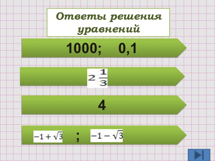 Ответы решения уравнений1000;  0,14       ;